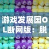 游戏发展国OL断网版：脱离互联网也能畅游?一个离线版游戏发展探索的深度剖析