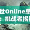 盛世Online单机版：挑战者揭秘，体验古代大唐的缤纷世界与众不同的游戏模式