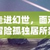 探究火焰之力：龙焰战争在移动应用平台的新命名与其引人注目的游戏功能