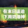 (小森科创天然板官方旗舰店)小森板被国家叫停背后的原因与影响：行业未来何去何从？