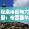 掌握专业娱乐资讯，一扫便知：如何快速获取并使用王者营地二维码名片？