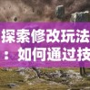 (豪侠传奇h5)深入探索豪侠传奇截图登录首页的神秘世界