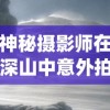 神秘摄影师在深山中意外拍到神奇生物——真实的独角兽，挑战科学家的传统认知