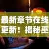 最新章节在线更新！揭秘巫师血脉笔趣阁的新篇章，探索神秘魔法世界的独特魅力