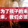 为了孩子的未来，我们必须守住那座塔：0.1折的生存挑战，颠覆危机，坚守希望之光