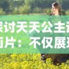 (野蛮人大作战好玩吗)野蛮人大作战"跑路风波：游戏出路在何方？玩家如何选择？