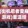 洗尽铅华，涅槃重生：漫谈当代人逆境重生的心路历程与凤凰涅槃的成语寓意