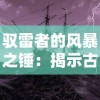 驭雷者的风暴之锤：揭示古老神话中力量与智慧的象征，探寻人类对天生力量的奇妙运用