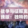 (冒险大当家阵容推荐)冒险大当家攻略：探秘未知世界，风险挑战等你来应对！