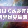 探讨《从零开始的异世界生活》：如何免费体验其魅力与深度的全面指南