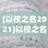 (以校之名2021)以校之名1折相思——探讨现代大学生恋爱观中的迷茫与困惑