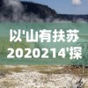 以'山有扶苏2020214'探讨的环保意识与自然保育行动：从生态系统视角来看我们的责任和挑战