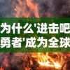 (时空猎人三下载)时空猎人3B站版：解锁所有免费软件福利大放送！