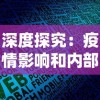 实战十一人游戏何时上线？ 深度解读新版本更新的独特魅力及开放时间表