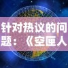 针对热议的问题：《空匣人型》是否还会重新上线？次世代网络游戏探寻现状与未来