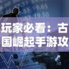 揭秘最全绝世秘籍攻略：探寻攻略全流程，助你事半功倍达成目标