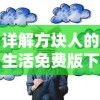 在坍塌的世界中求生存：我与你的生存游戏与对抗巅峰战绩的背后故事