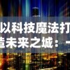 以科技魔法打造未来之城：一窥我的世界微缩城市的魅力与创新之处