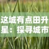 这城有点田升星：探寻城市农业发展新模式，打造可持续绿色生态城市