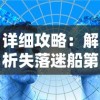 详细攻略：解析失落迷船第五关通关方法及隐藏要点，帮你轻松破解挑战