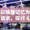揭秘冲冲军团游戏攻略：无敌战术大揭秘，让你在游戏中如臂使指！