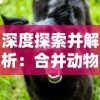 深度探索并解析：合并动物城游戏全攻略，以资源获取与动物升级为重要视角