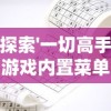 探索'一切高手游戏内置菜单版'：一款集合各类顶级玩家智慧的游戏改革者的细致评测