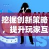 挖掘创新策略，提升玩家互动体验：深度解析指尖自走棋游戏的设计与发展