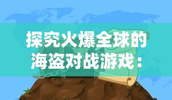 深度分析：在侠义柔情手游中，哪个职业的战斗力最强？战略选择和进阶策略解析