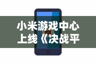 身临其境体验生存挑战：揭秘背包幸存者小游戏入口及其玩法解析