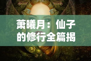 探秘秘籍：在超能培训班无限金币中筑梦科技仙境，打造无敌强者