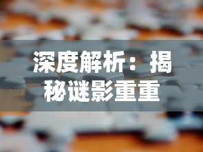 探讨并解析：霹雳异数之龙图霸业中如何运用策略和智谋，以求在乱世中立足