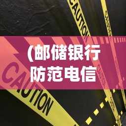 (邮储银行防范电信诈骗)邮政管理部门发出警告：防范新型网络诈骗，保护消费者权益