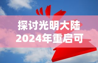 网友热议执剑江湖下架事件：为何如此优秀的游戏被迫打烊，背后原因揭秘