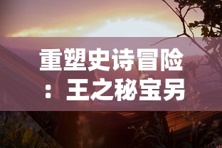 探讨王冠意志真能领手机活动的真实性：网络传言与事实究竟是如何挥舞的剑?