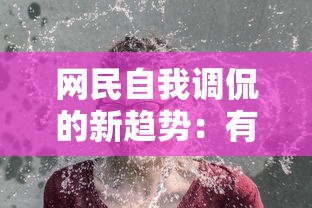 网民自我调侃的新趋势：有本事你弄死我表情包的幽默情绪释放与社交媒体风气反映