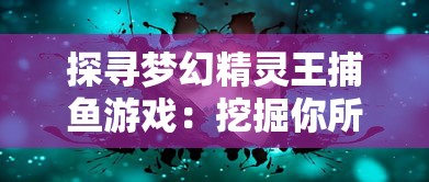 挑战绝对音感，全程连击无死角——探索旋转节奏挑戁一全连击的游戏的全新魅力游戏玩法