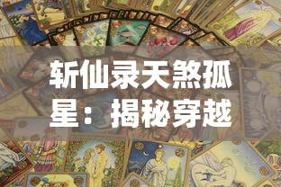 深度探讨塔塔大作战中强力英雄排行：哪个英雄在战场上实力最强大？