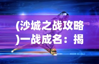 探秘神秘古埃及，小木乃伊的漫长归途：如何通过策略与智谋成功通关归家？