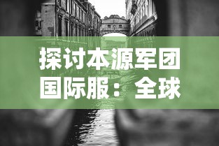 探讨本源军团国际服：全球玩家的交流平台与新时代电竞文化的创新驱动者