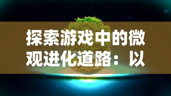 无需登录即可体验的模拟江湖：畅游古代武林世界，解锁不同人生轨迹的创新游戏设计