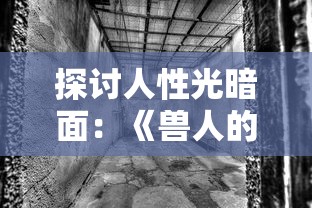 深度解析：邂逅神秘世界，揭开麋鹿人解密游戏的谜团及其对逃脱者思维训练的影响