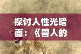 探索玩家之路：以路人超能100：灵能手游为例，揭秘手游领域灵能力量的无限可能