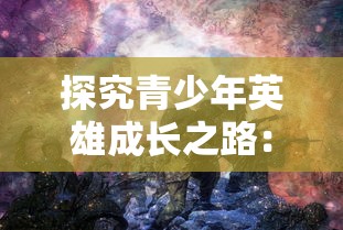 身陷困境：揭秘我所在的正道门派如何惊人转变成邪修的魔幻之旅