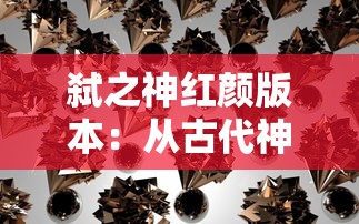 探索虚幻世界，挑战千年神话：《斩仙录天煞孤星游戏》引领玩家穿越神秘东方仙侠大陆