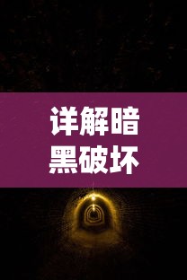 详解史小坑的烦恼5攻略答案：一步步帮你穿越关卡难点，解锁升级秘籍与高分技巧