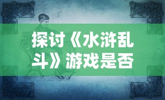 探讨强眩晕束值在侠客天涯比邻游戏中的关键性作用及其对玩家策略选择的影响