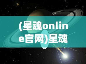 探索弈仙牌官方网站：深入解析其历史渊源、产品特色与消费者评价