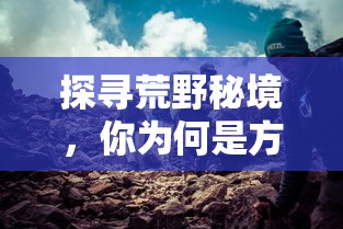 详解最新版万界修真游戏攻略：如何快速突破关卡与提升修为，成为各界大佬