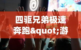 四驱兄弟极速奔跑"游戏下架，玩家心有不甘寻求替代品，引起电竞圈再次关注青少年健康问题。